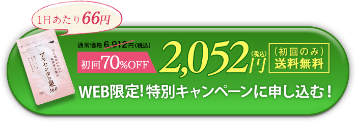 １日あたり61円 特別キャンペーンに申し込む!